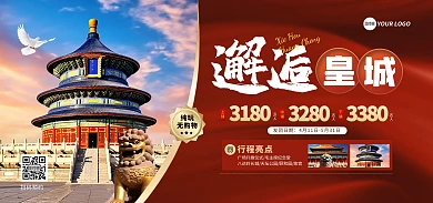 北京景点旅游项目宣传横版海报