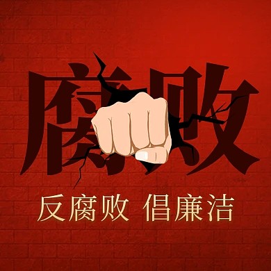 反腐倡廉廉潔提示廉政精神宣傳公眾號(hào)次圖