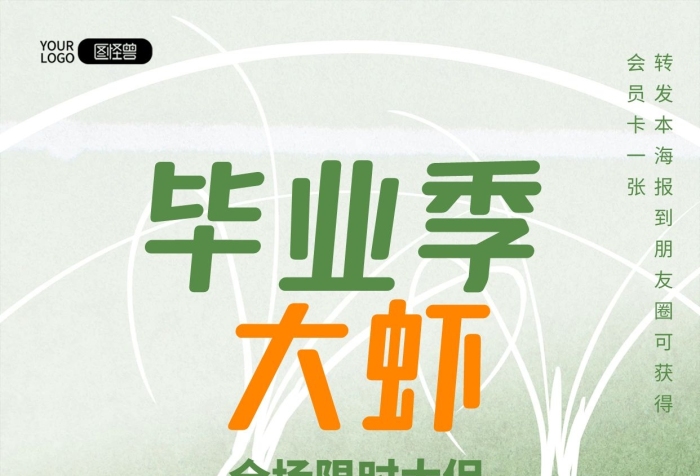 毕业季创意大虾餐饮美食朋友圈摄影图海报