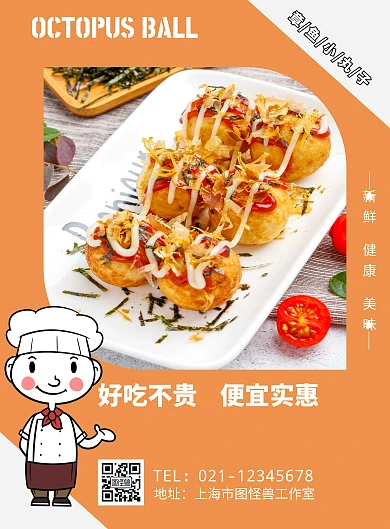 美味章鱼小丸子美食海报竖版海报