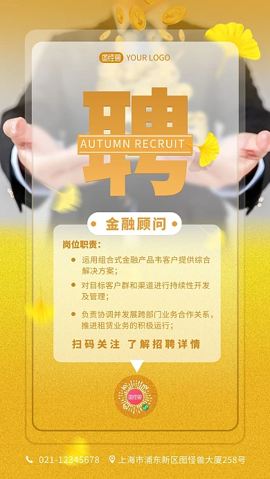 金融顾问招聘秋季元素毛玻璃手机海报