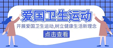 爱国卫生运动学生黑板蓝色卡通公众号封面