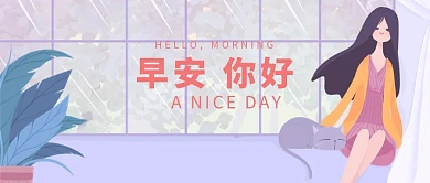 早安你好公众号配图