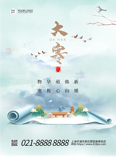 卷轴古风大寒节气祝福竖版海报