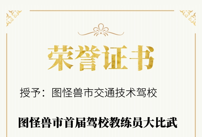 駕校教練獎勵榮譽證書創(chuàng)意證書