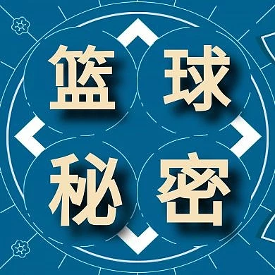 篮球秘密公众号封面次图