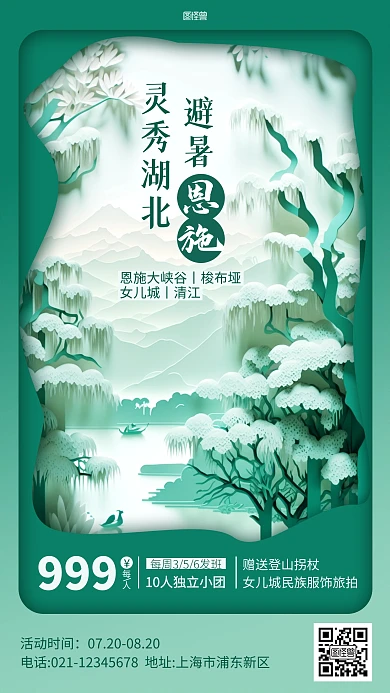 夏季避暑旅游恩施宣传剪纸风海报