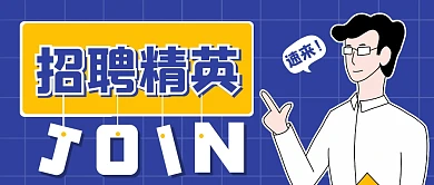 招聘求职卡通创意公众号封面首图