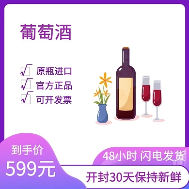精品美味葡萄酒电商主图