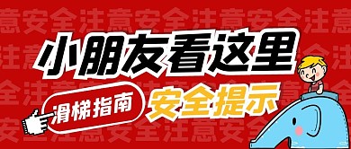 紅色簡約小朋友滑滑梯安全提示公眾號(hào)封面