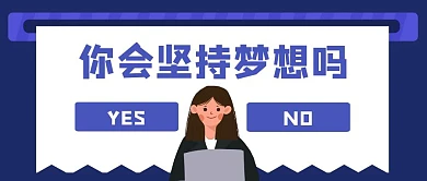 你会坚持梦想吗蓝色简约红包首图