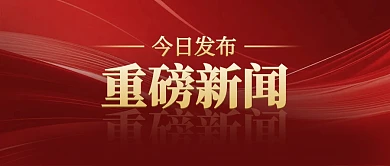 最新通知红色光影新媒体公众号首图