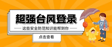 黃色簡約超強(qiáng)臺風(fēng)登錄防范措施公眾號封面