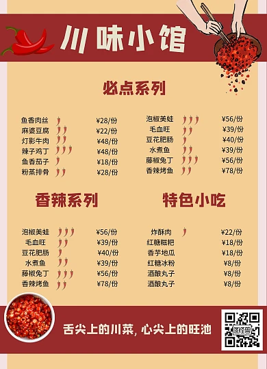 熟食川菜红色四川辣味菜单