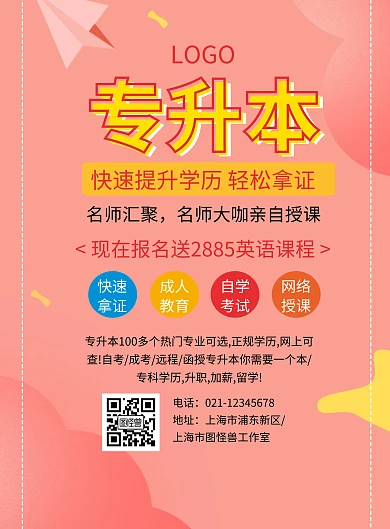 学历提升宣传页