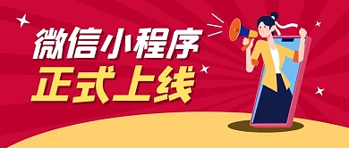 小微信小程序上线啦红色卡通公众号封面首图