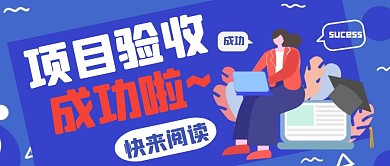 項(xiàng)目驗(yàn)收成功紅包封面公眾號(hào)封面首圖