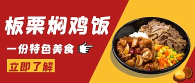 板栗焖鸡饭简约红色拼色公众号封面首图