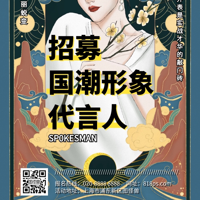 招募國潮形象代言人中式手機海