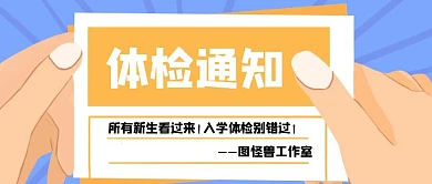 新生入学体检公众号封面