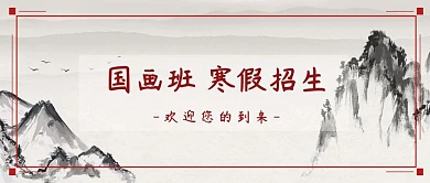 国画寒假班招生公众号封面