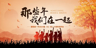 毕业同学会橙色温馨聚会展板背景墙