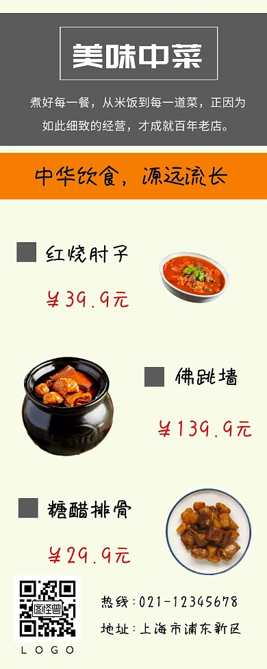 美味中餐食物板块促销宣传简约营销长图