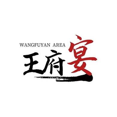 简约创意王府宴logo