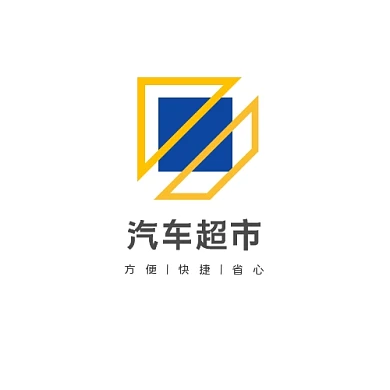 汽车超市黄蓝色简约扁平商业装饰logo