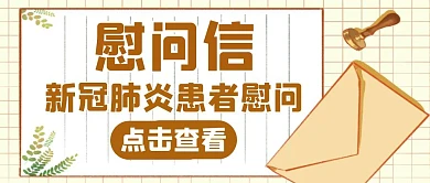 慰问信通用简约生活公众号封面