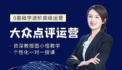 深蓝色简约大众点评运营课程封面