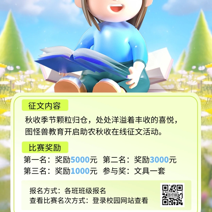 学校秋季秋收征稿活动AI动画风海报