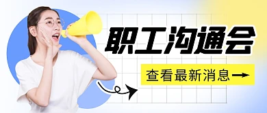 职工沟通会简约彩色微信公众号封面首图