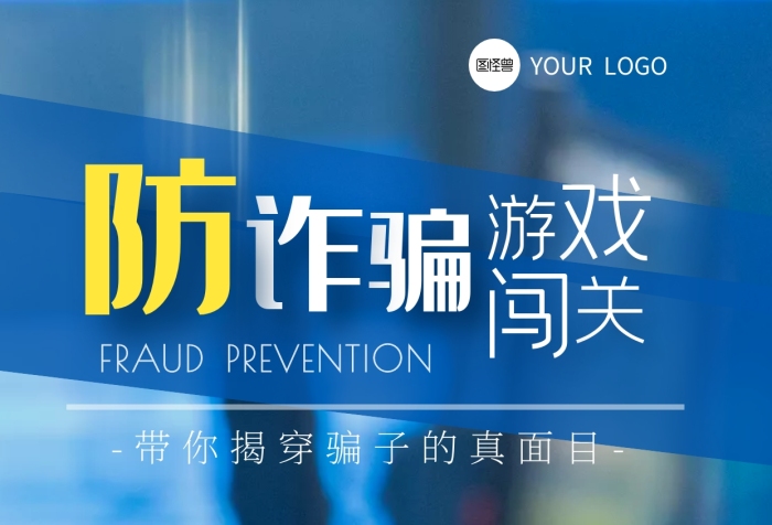防詐騙游戲闖關(guān)鍵盤藍底攝影圖海報