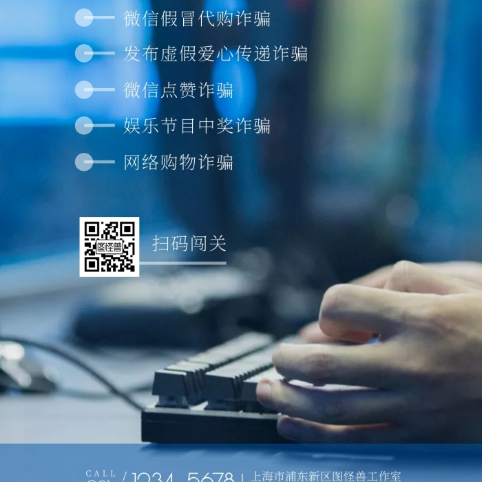 防詐騙游戲闖關(guān)鍵盤藍底攝影圖海報