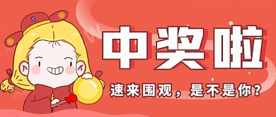 中奖啦中始终将卡通公众号首图