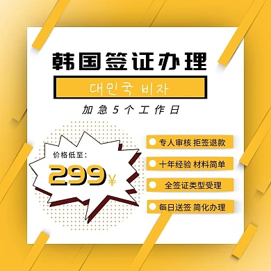 韩国签证电商淘宝拼多多京东主图直通车
