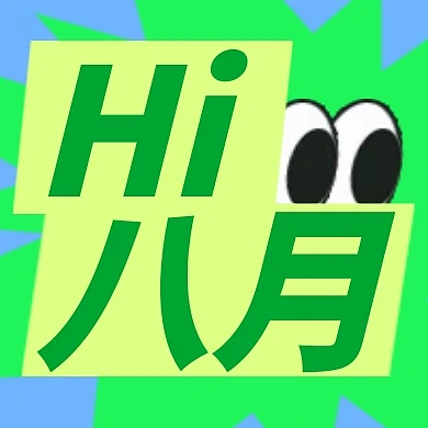 八月你好月初问候祝福公众号封面次图