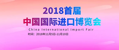 2018首届中国国际进口博览会公众号封面