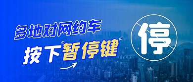 多地對網(wǎng)約車按下