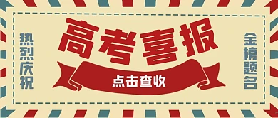 高考喜报创意复古红色公众号封面