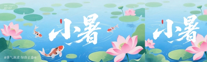 小暑節(jié)氣問候祝福公眾號首圖