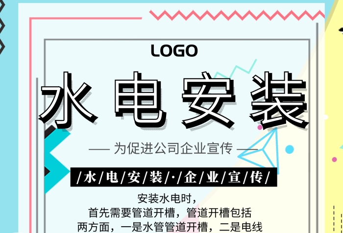 水電安裝企業(yè)宣傳海報