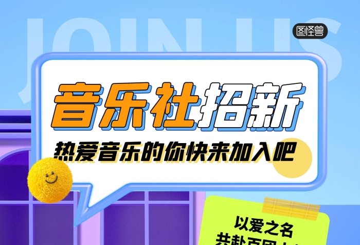 音乐社团招新纳新活动3D海报