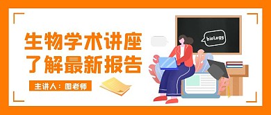生物學(xué)術(shù)講座橘色扁平風(fēng)公眾號封面