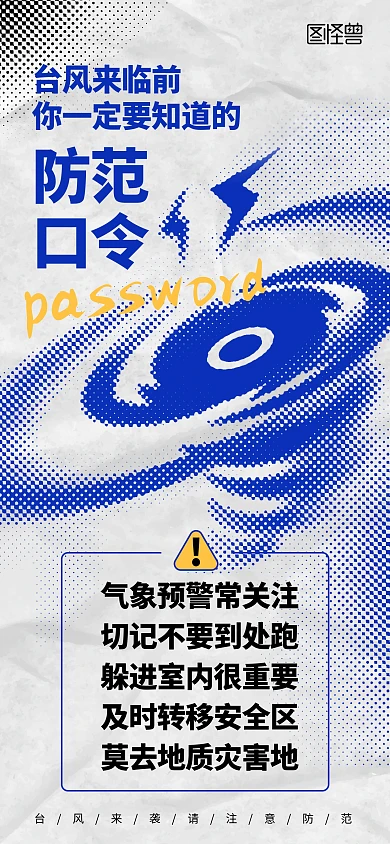 彩色半调台风防范海报