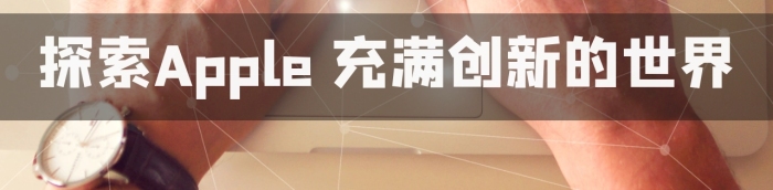 蘋果電腦科技感簡約打鍵盤朋友圈封面