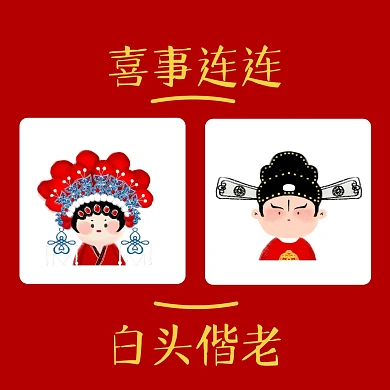 红色喜庆国风京剧结婚情侣头像微信头像