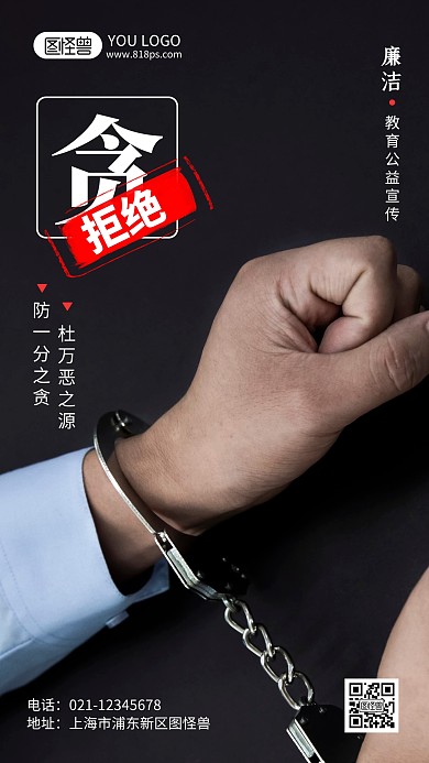 廉潔教育公益宣傳攝影風(fēng)手機(jī)海報(bào)