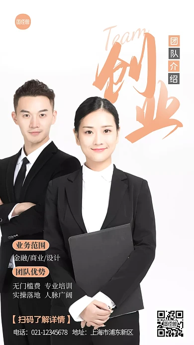 简约创业团队介绍宣传摄影图海报